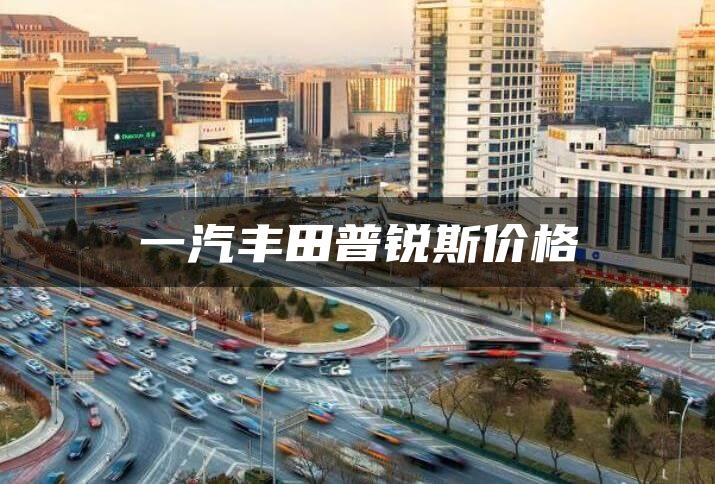一汽丰田普锐斯价格