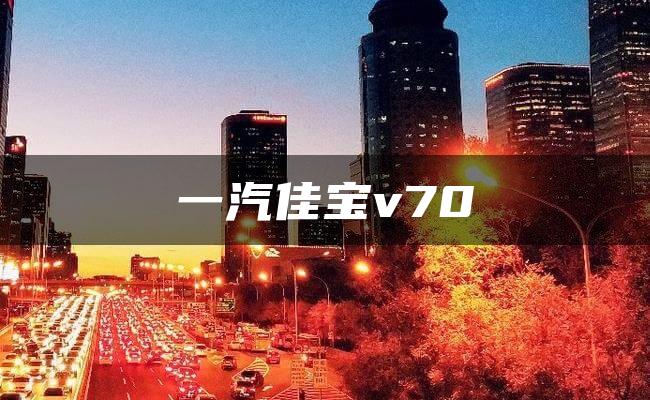 一汽佳宝v70