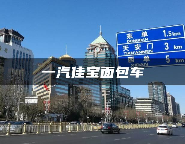一汽佳宝面包车