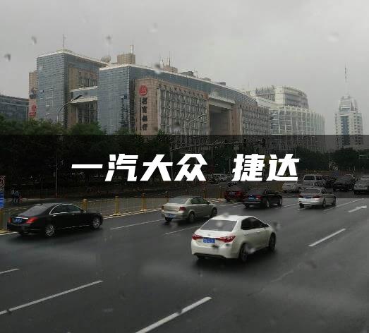 一汽大众 捷达
