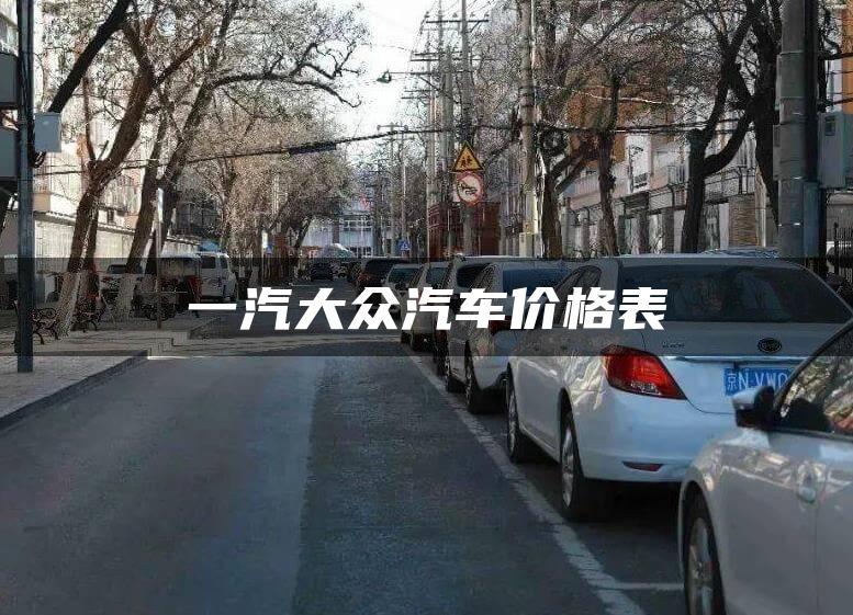 一汽大众汽车价格表
