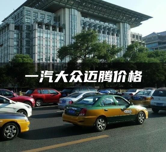 一汽大众迈腾价格