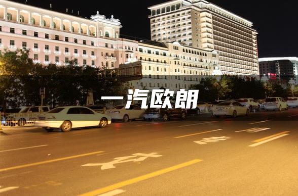 一汽欧朗