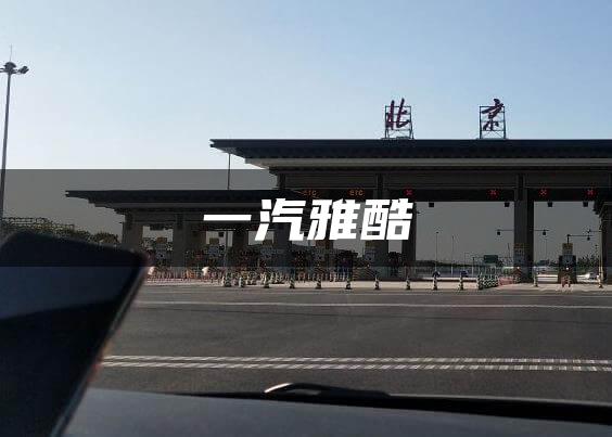一汽雅酷
