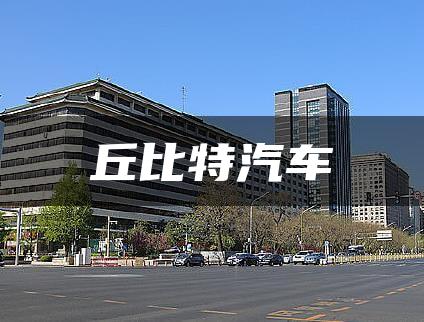 丘比特汽车