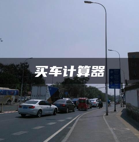 买车计算器