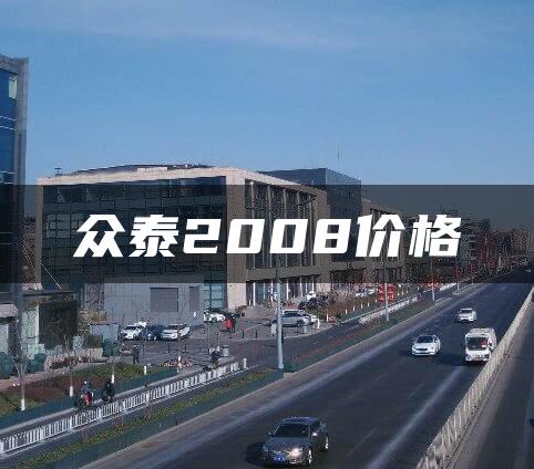 众泰2008价格