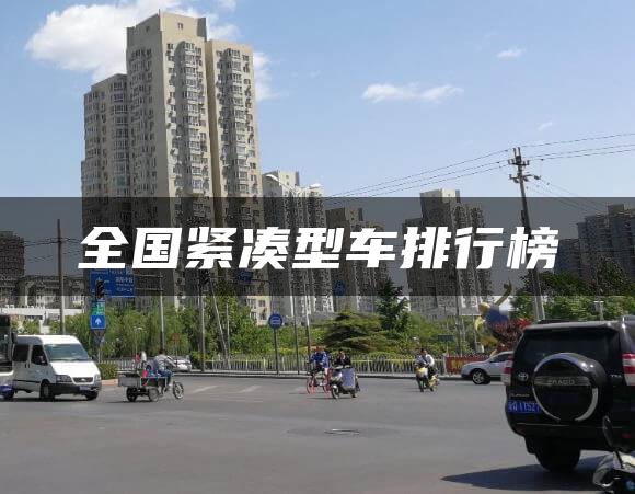全国紧凑型车排行榜