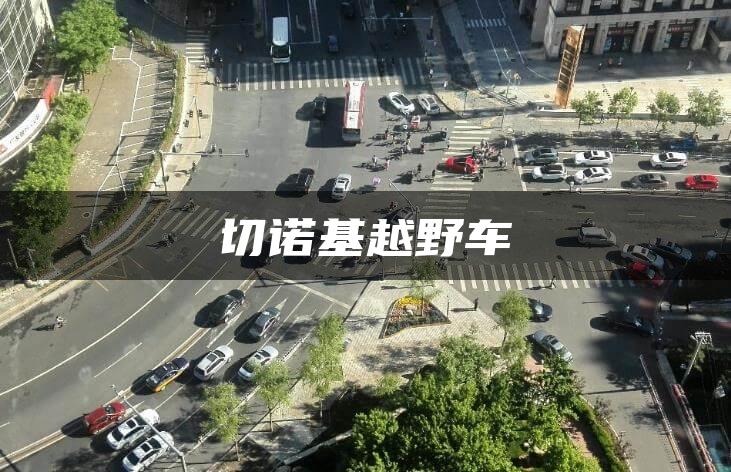 切诺基越野车