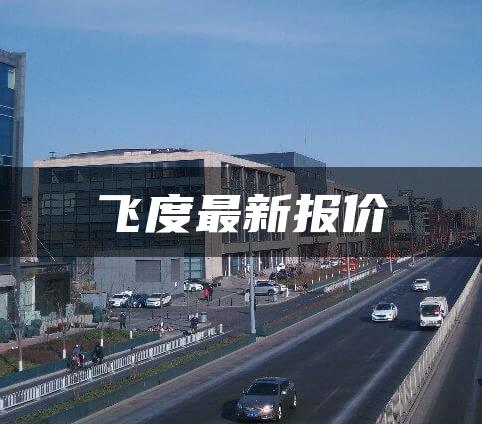 飞度最新报价