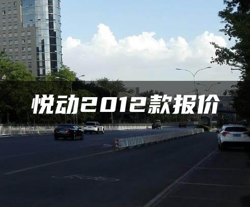 悦动2012款报价