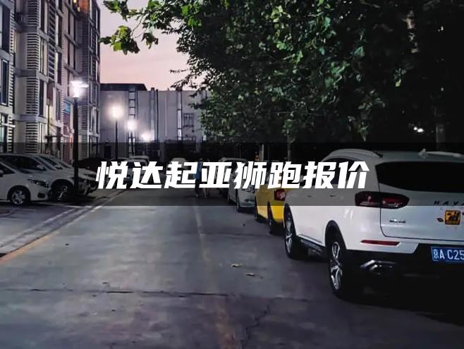 悦达起亚狮跑报价