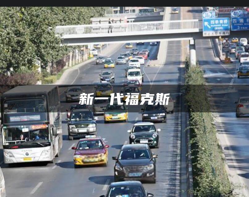 新一代福克斯