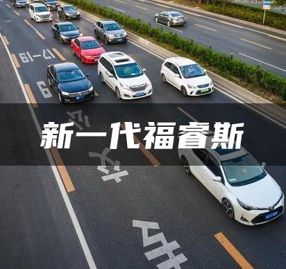 新一代福睿斯