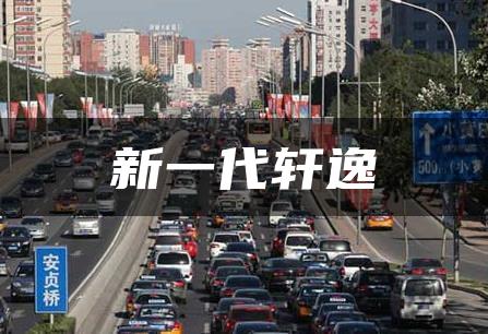 新一代轩逸