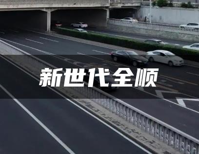 新世代全顺