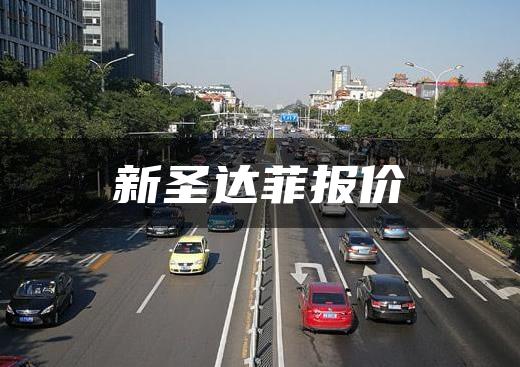 新圣达菲报价