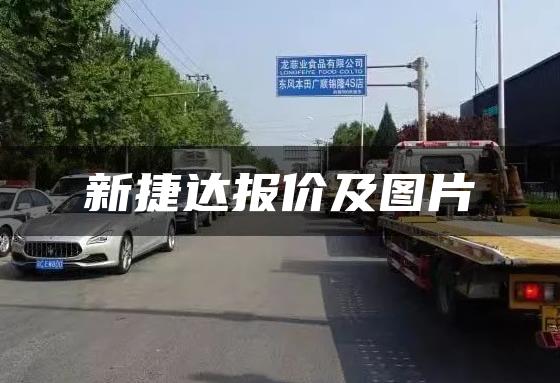 新捷达报价及图片