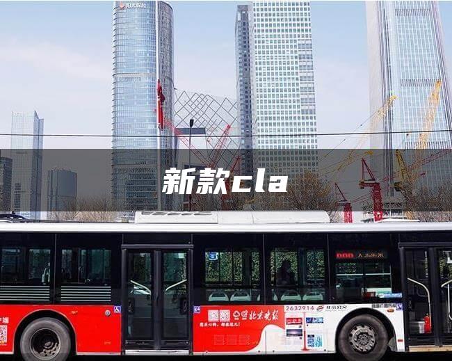 新款cla