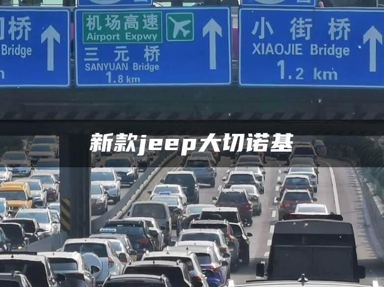 新款jeep大切诺基