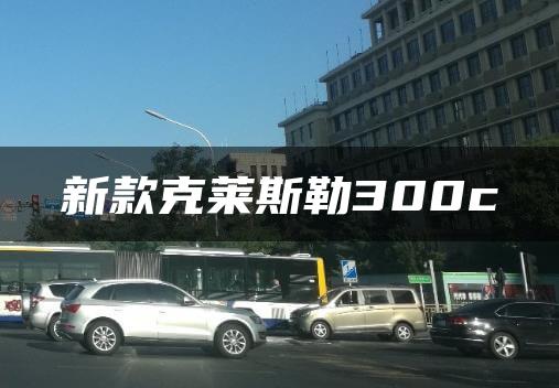 新款克莱斯勒300c
