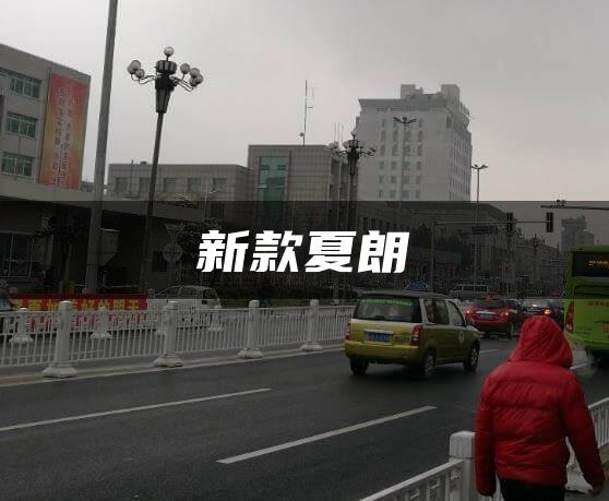 新款夏朗