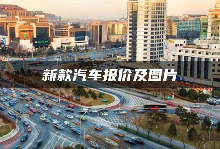 新款汽车报价及图片