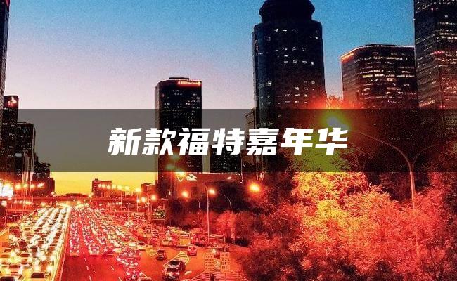新款福特嘉年华