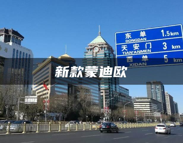 新款蒙迪欧