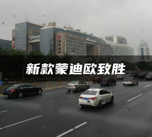 新款蒙迪欧致胜