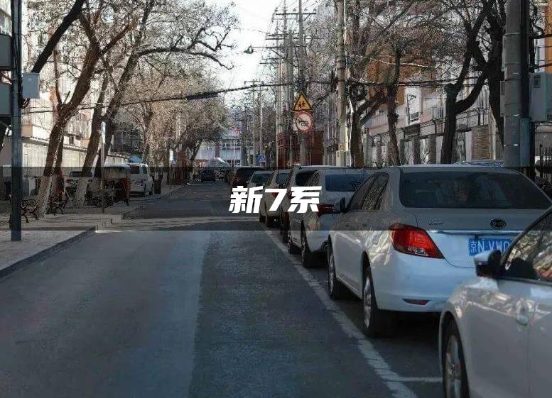 新7系