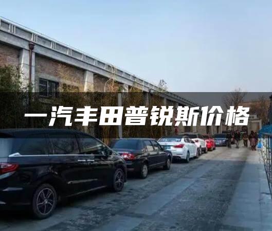 一汽丰田普锐斯价格