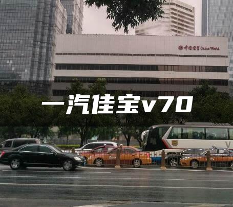 一汽佳宝v70
