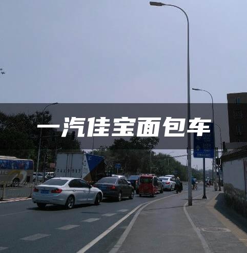 一汽佳宝面包车