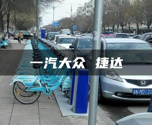 一汽大众 捷达