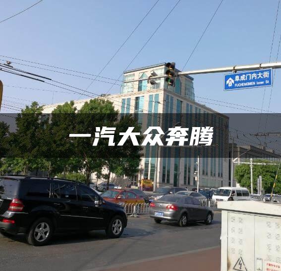 一汽大众奔腾