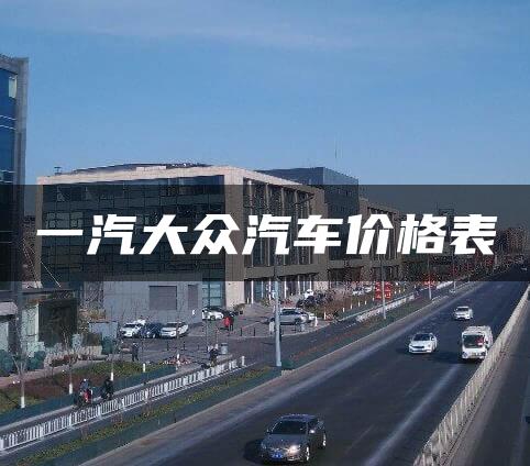一汽大众汽车价格表