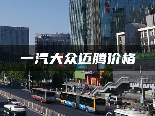 一汽大众迈腾价格