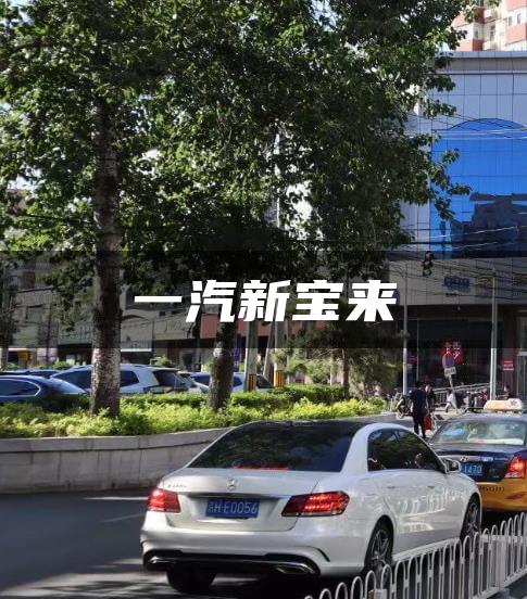 一汽新宝来