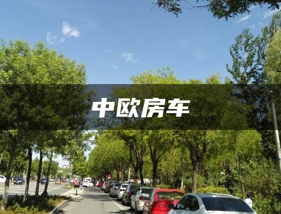 中欧房车