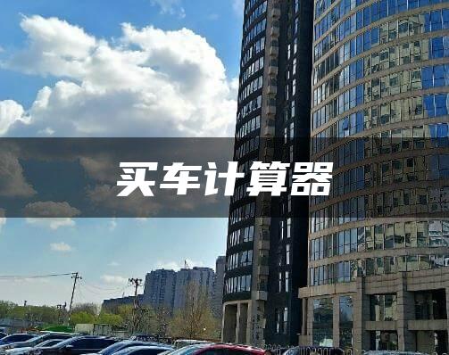 买车计算器