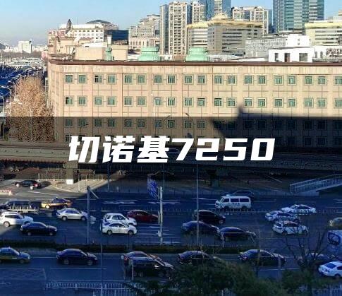 切诺基7250