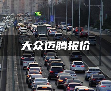 大众迈腾报价