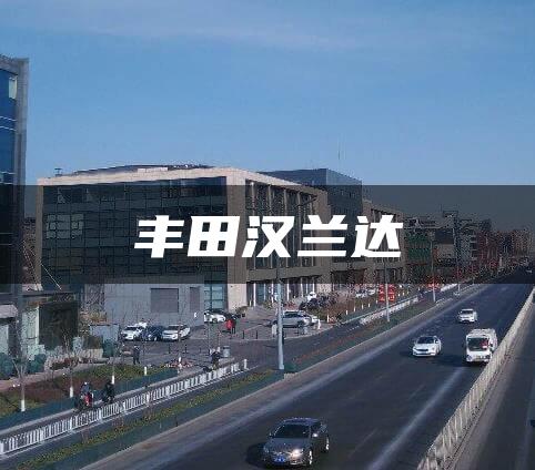 丰田汉兰达