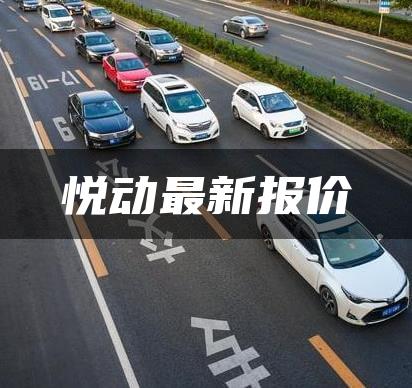 悦动最新报价