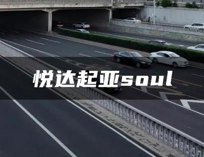 悦达起亚soul