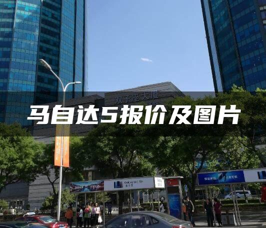 马自达5报价及图片