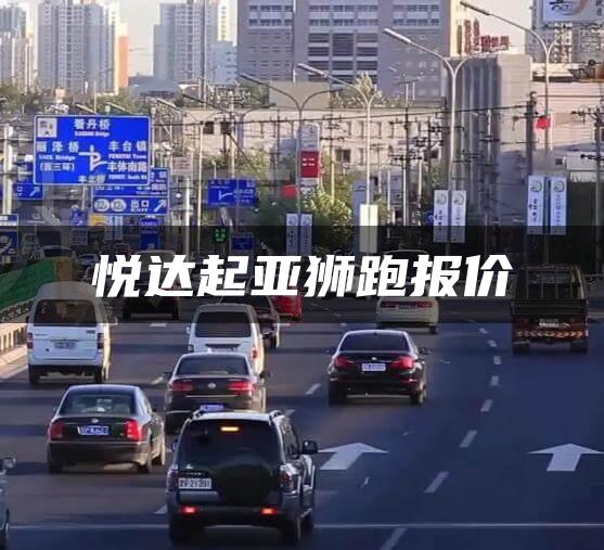 悦达起亚狮跑报价