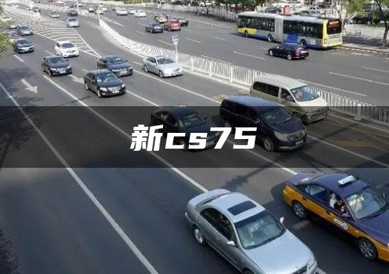 新cs75