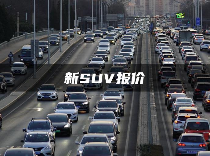新SUV报价